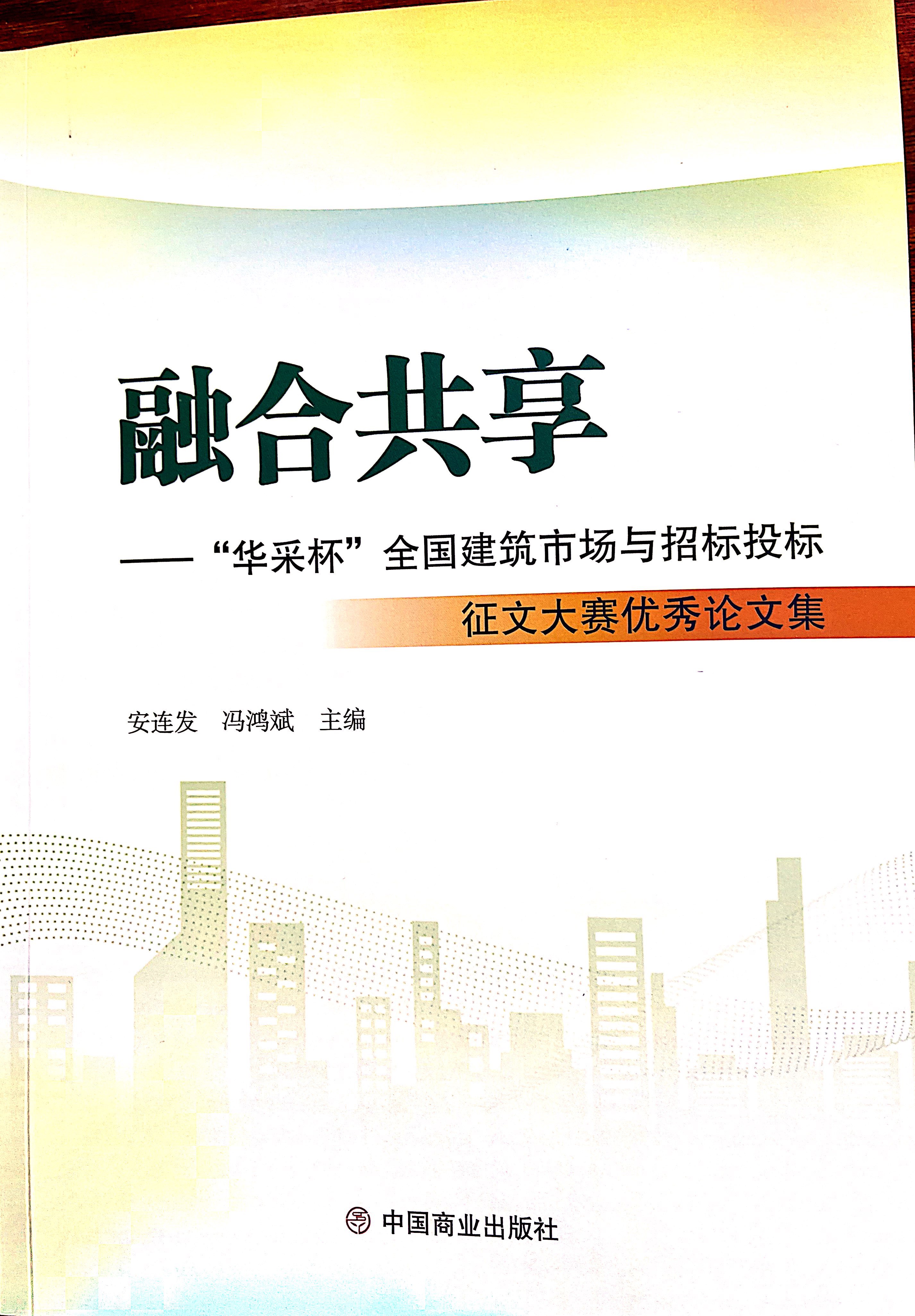 安博app登录入口-安博(中国)安博app登录入口-安博(中国)《全过程工程咨询各结算的服务目标和职责研究》编入中国商业出版社出版《融合共享——“安博app登录入口-安博(中国)杯”全国建筑市场与招标投标》征文大赛优秀论文集